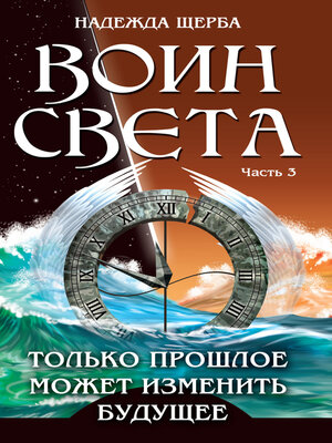 cover image of Воин Света. Часть 3. Только прошлое может изменить будущее